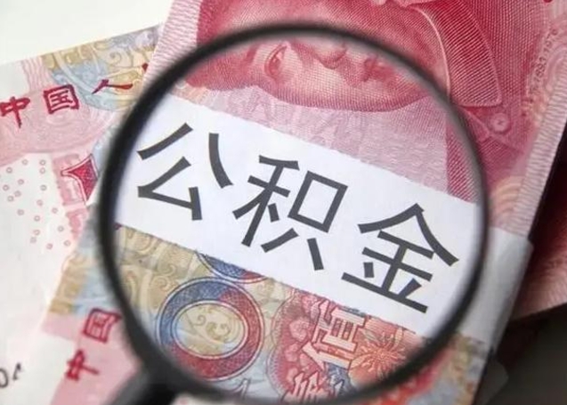 和县国管离职公积金代办（离职后公积金可以委托别人代取吗）