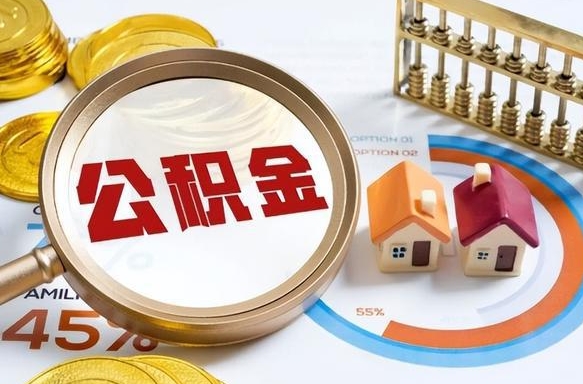 和县住房公积金怎么每个月提取（住房公积金怎么一个月提取一次）