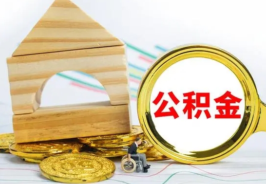 和县离职了封存的公积金怎么提取（离职后公积金封存如何提取）